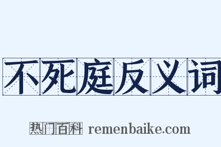 不死庭反义词是什么意思的图片